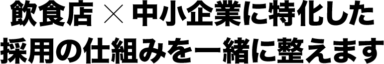 採用商品マーケティング –トレルカ– — 飲食業 × 中小企業のための採用設計｜ウェルス経営
