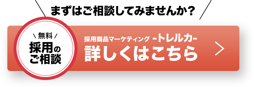 無料 採用のご相談 採用商品マーケティング -トレルカ- 無料ご相談と無料レポートダウンロードdownloadはこちら