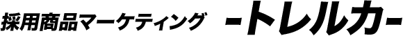 採用商品マーケティング –トレルカ– — 飲食業 × 中小企業のための採用設計｜ウェルス経営