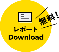 レポート無料Download