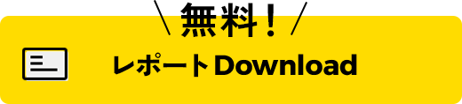 レポート無料Download
