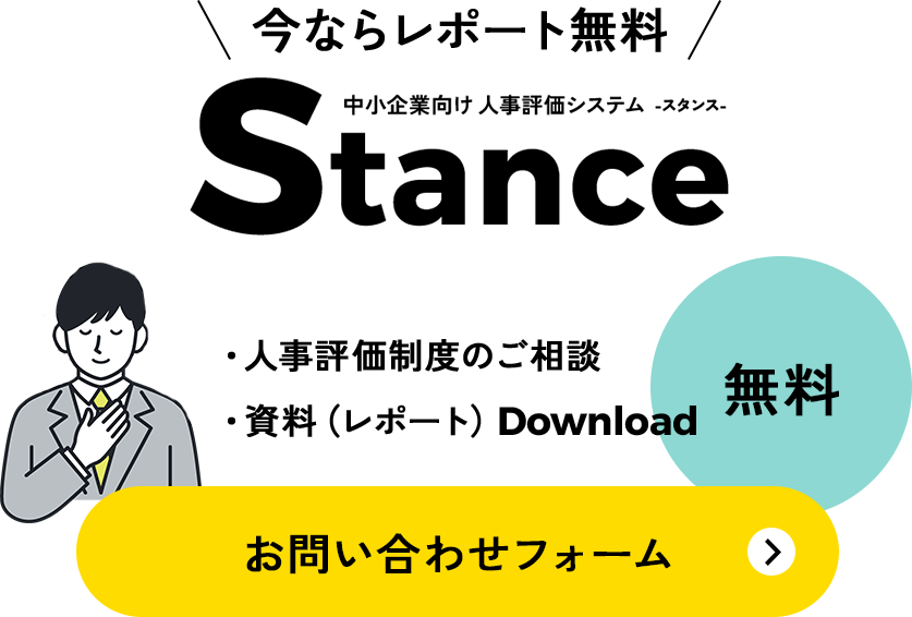 今ならレポート無料!、中小企業向け人事評価システム Stance -スタンス- が解決！ ・人事評価制度のご相談 ・資料（レポート）download 無料 お問い合わせフォーム