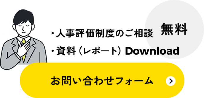 人事評価制度のご相談 資料（レポート）Download 無料  お問い合わせフォーム