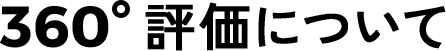 360°評価について