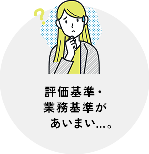 評価基準・業務基準があいまい…。