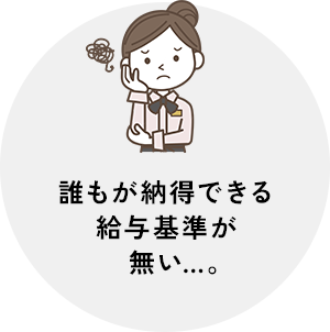 誰もが納得できる給与基準が無い…。