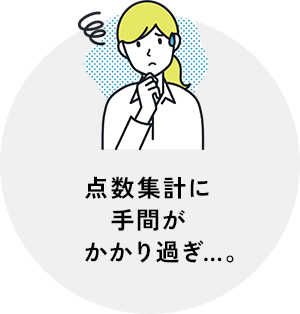 点数集計に手間がかかり過ぎ…。