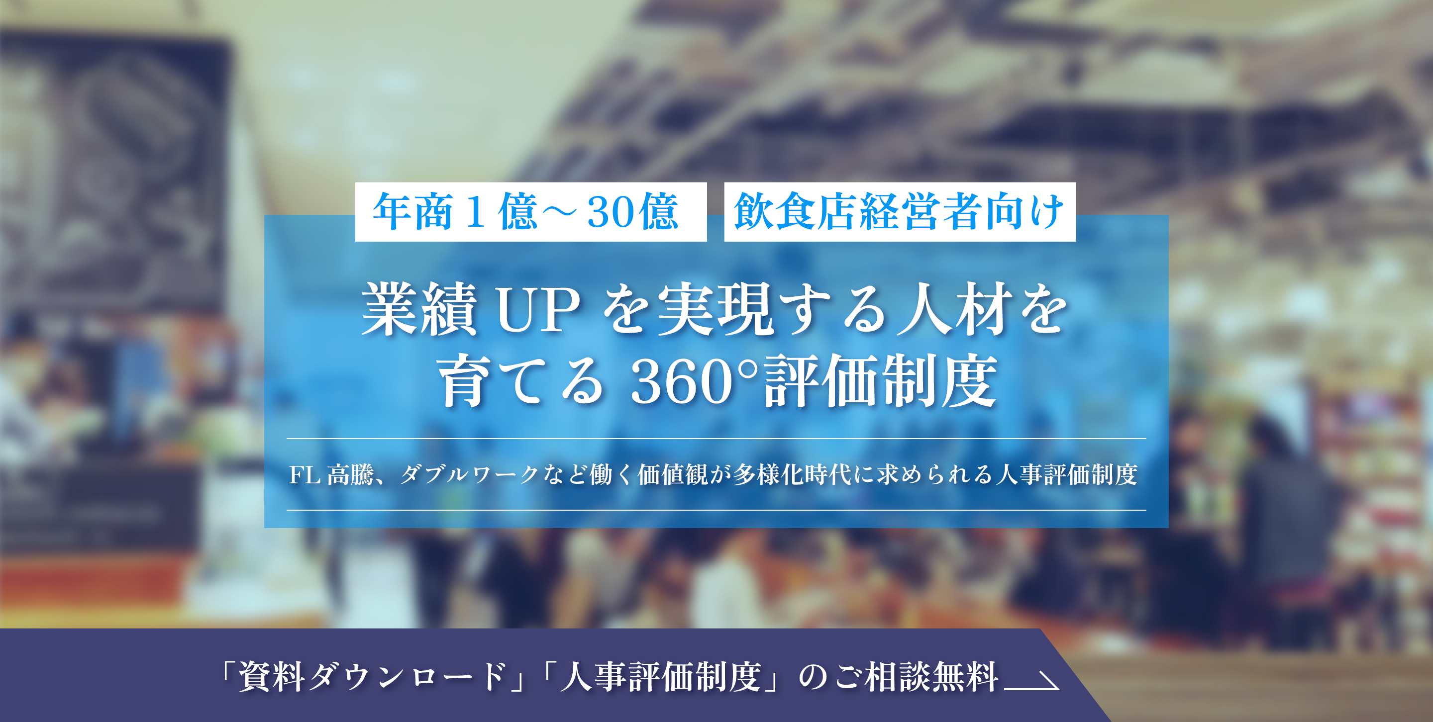 業績UPを実現する人材を 育てる 360°評価制度 FL高騰、ダブルワークなど働く価値観が多様化時代に求められる人事評価制度