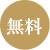 無料