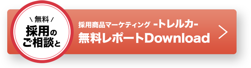 無料 採用のご相談 採用商品マーケティング -トレルカ- 無料ご相談と無料レポートダウンロードdownloadはこちら