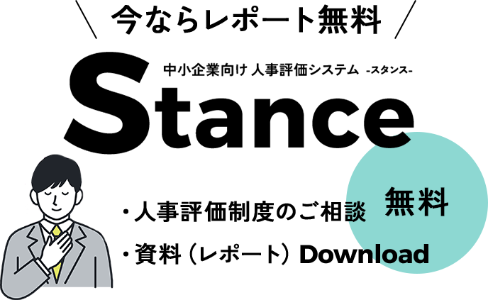 今ならレポート無料!、中小企業向け人事評価システム Stance -スタンス- が解決！ ・人事評価制度のご相談 ・資料（レポート）download 無料