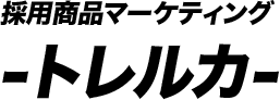 採用商品マーケティング –トレルカ–