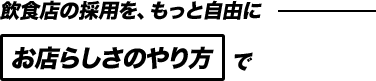 飲食店の採用を、もっと自由にお店らしさのやり方で